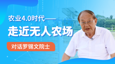 走近无人农场-对话罗锡文院士