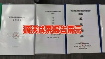 源沃肥业的实验成果，以及检测报告 19033373300