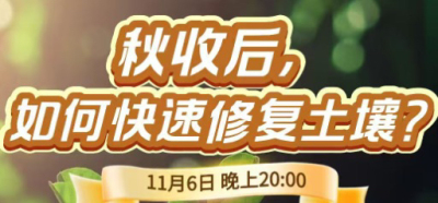 《细说农技》农技专家任胜林开讲，11 月 6 日晚 8 点直播：秋收后，如何快速修复土壤？