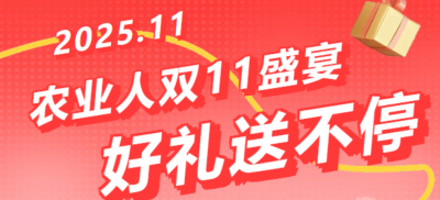 别错过！农业人双十一：10 万农机 + 最高 1400 元课程补贴 + 满额赠礼，攻略收好