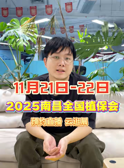 jinnian金年会邀你&ldquo;云逛&rdquo;2025全国植保会！独家解读 + 大咖专访 + 2000 份直播礼品限时放送