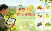 识农AI重磅发布「全国水果产区分布图」&mdash;&mdash;农业人必收藏的决策利器，看懂中国水果各产区的优势