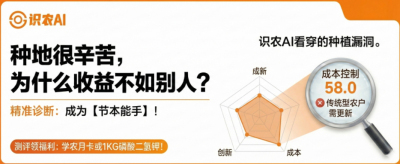 曝光！90%的农户都在&ldquo;盲种&rdquo;，AI体检揭秘你的钱到底亏在哪？（内含福利）
