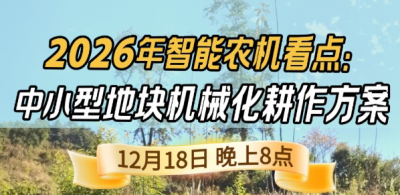 《细说农技》揭秘 2026 智能农机，中小型地块耕作方案要逆天,12.18 晚 8 点直播！