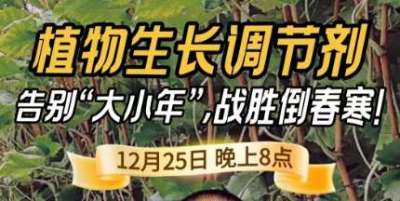 《细说农技》倒春寒、大小年猛如虎？国光总工亲授植调剂 &ldquo;避坑指南&rdquo;，25 日晚 8 点必看！