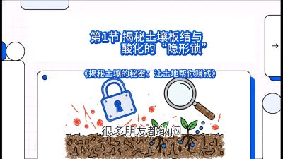 第1节（入门篇）： 为什么你的肥料&ldquo;喂&rdquo;不进去？&mdash;&mdash;揭秘土壤板结与酸化的&ldquo;隐形锁&rdquo;，课程：《揭秘土壤的秘密：让土地帮你赚钱》#识农AI