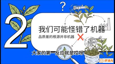 第06节（趋势篇）：机器换人不降级：如何解决&ldquo;机采茶&rdquo;破碎、无锋苗的行业难题？，课程：《茶金时代：从&ldquo;看天吃饭&rdquo;到&ldquo;精准控局&rdquo;的茶叶高产提质实战课》