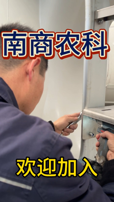 在南商农科，我们如何定义&ldquo;好工作&rdquo;？🔧🏭
是窗明几净的现代化车间，是精度至上的工匠标准，是亲手打造的产品走向全国的成就感。
我们寻找的，不是普通的操作工，而是智能畜牧装备的&nbsp;&ldquo;制造合伙人&rdquo;&nbsp;。你对手艺