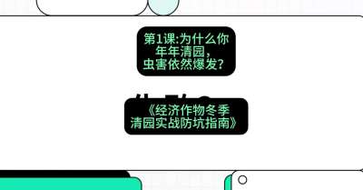 第1节：【观念重塑】为什么你年年清园，虫害依然爆发？，课程：《经济作物冬季清园&middot;实战防坑指南》#识农AI