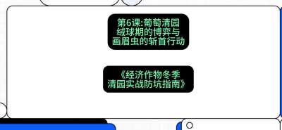 第6节：【葡萄清园】绒球期的博弈与画眉虫的&ldquo;斩首行动&rdquo;，课程：《经济作物冬季清园&middot;实战防坑指南》#识农AI