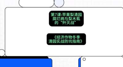 第7节：【苹果梨清园】腐烂病与梨木虱的&ldquo;歼灭战&rdquo;，课程：《经济作物冬季清园&middot;实战防坑指南》#识农AI